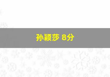 孙颖莎 8分